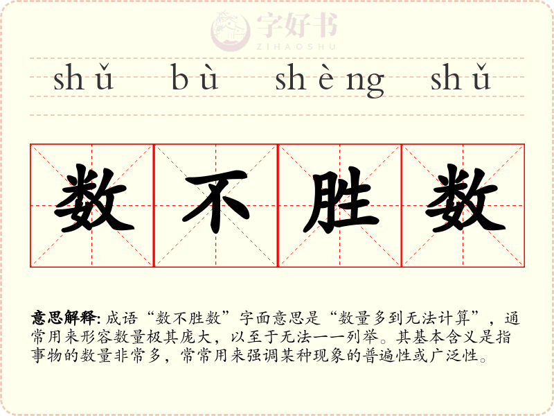 数不胜数