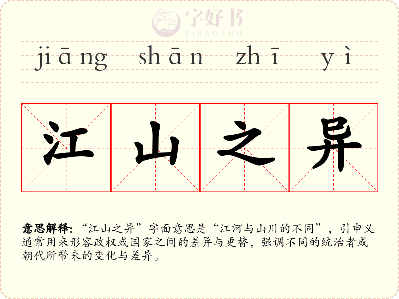 江山之异