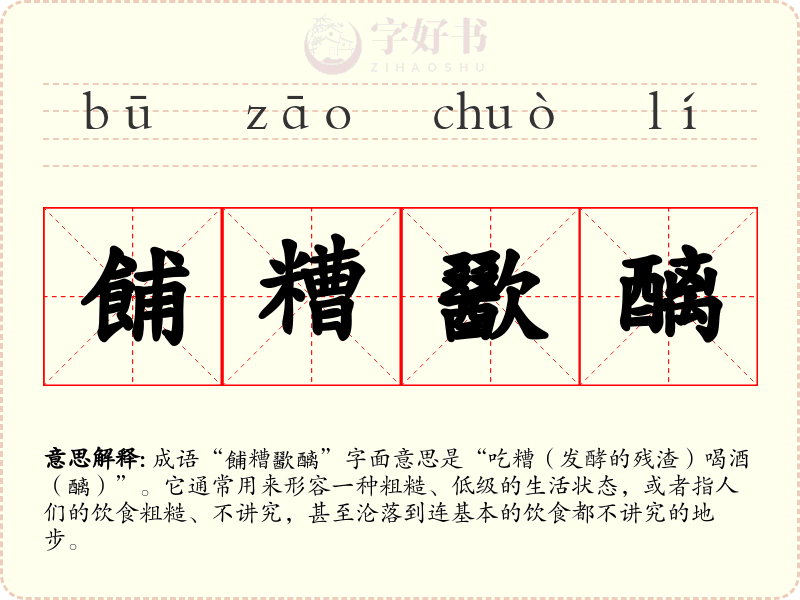 餔糟歠醨