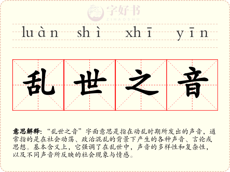 乱世之音