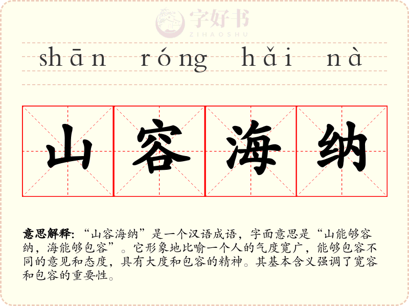 山容海纳