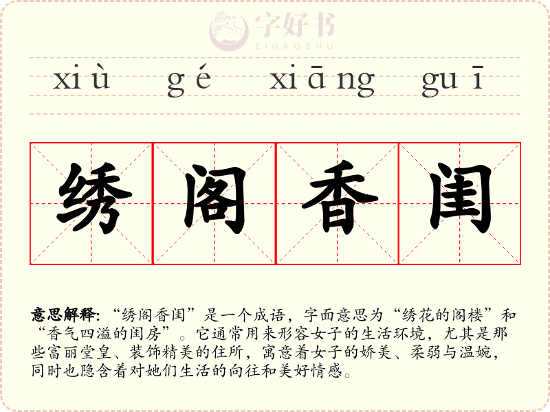 绣阁香闺