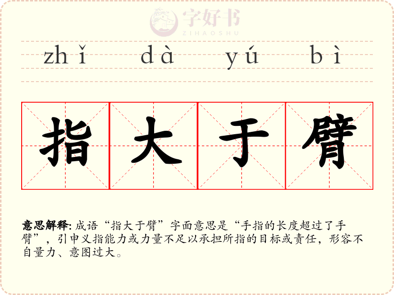 指大于臂