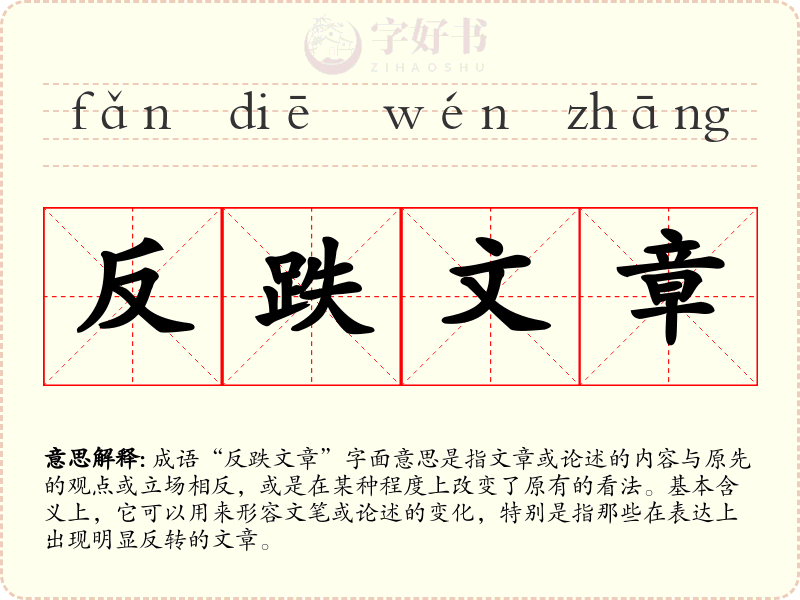 反跌文章