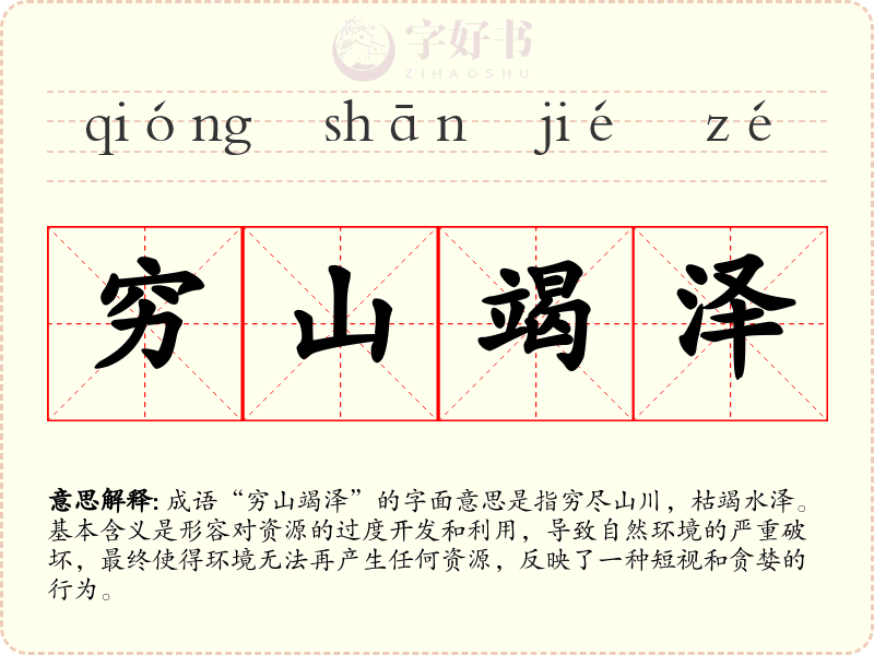 穷山竭泽