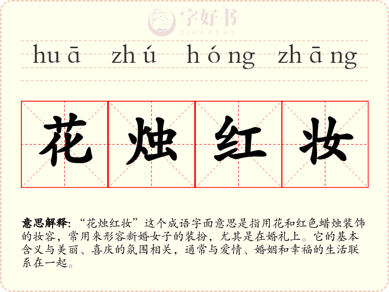 花烛红妆