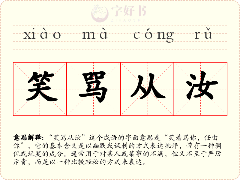笑骂从汝