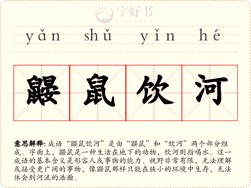 鼹鼠饮河