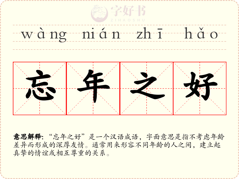 忘年之好