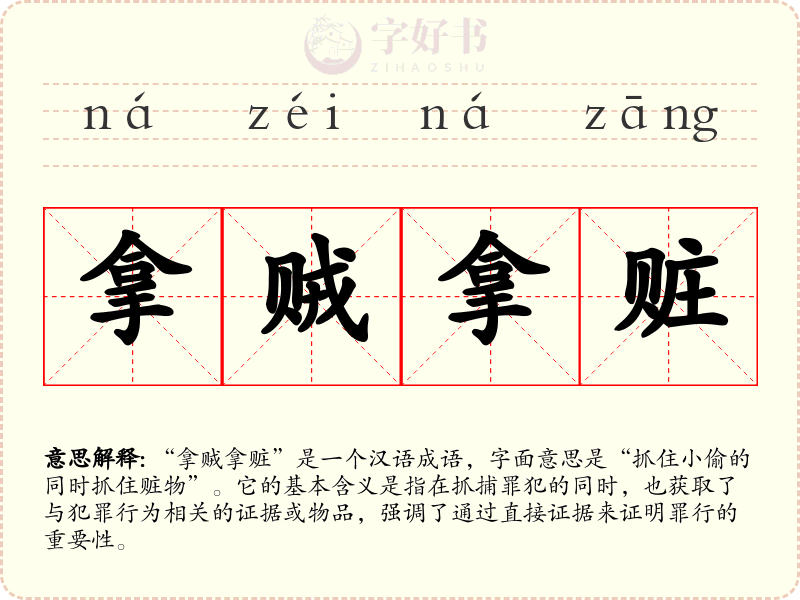 拿贼拿赃