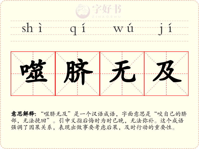 噬脐无及