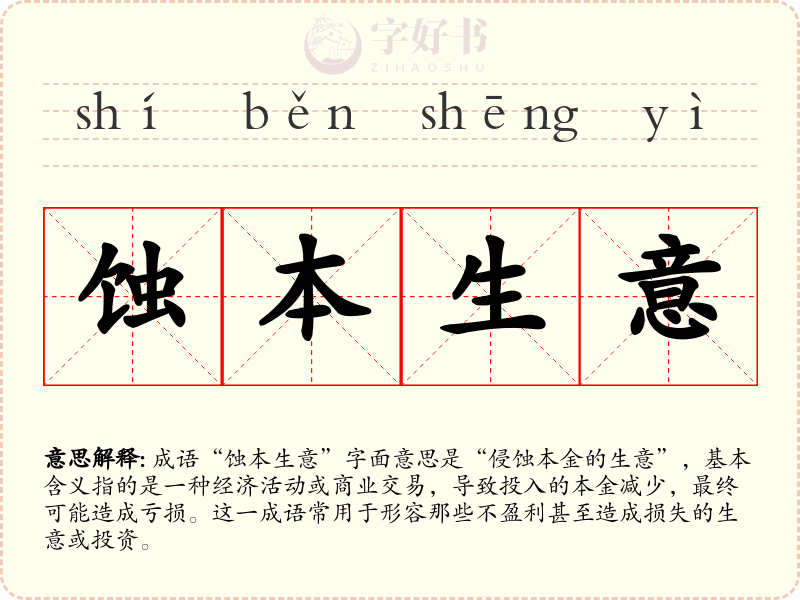 蚀本生意