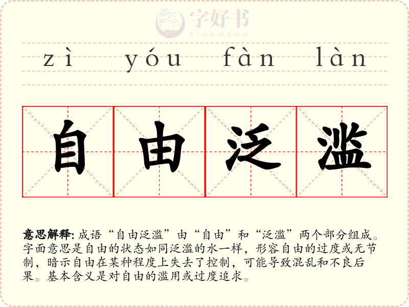 自由泛滥