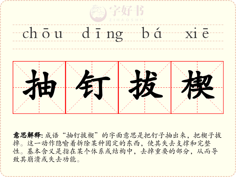 抽钉拔楔
