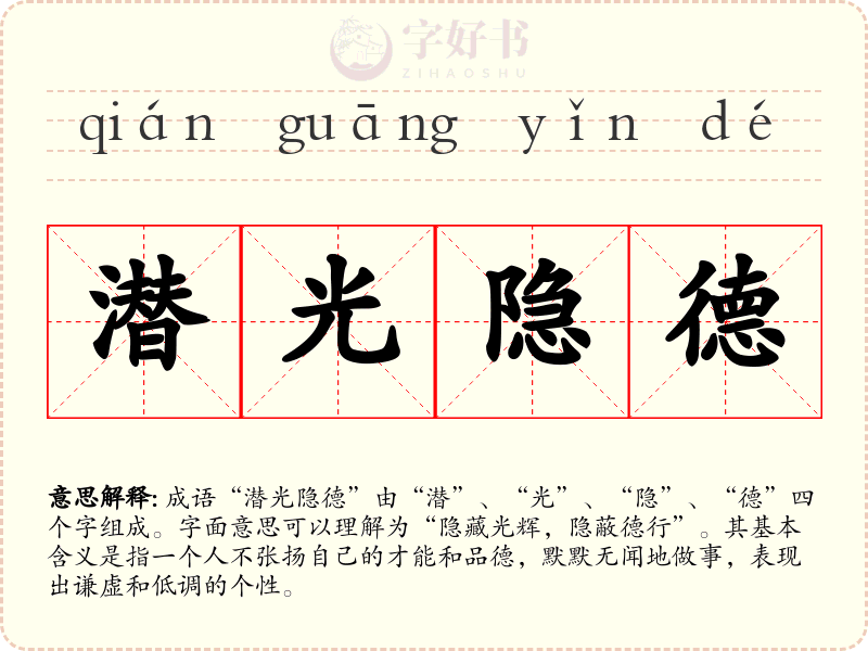 潜光隐德