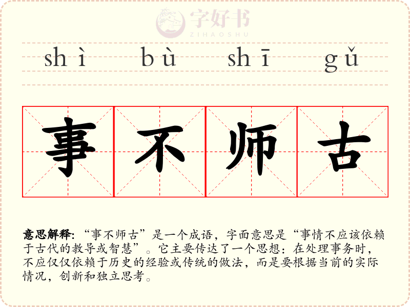 事不师古
