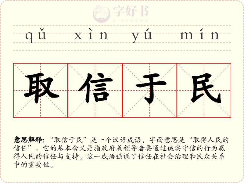 取信于民
