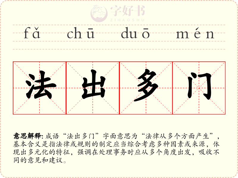 法出多门