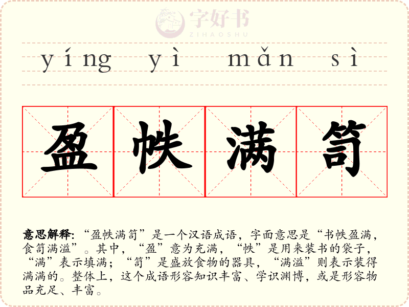 盈帙满笥