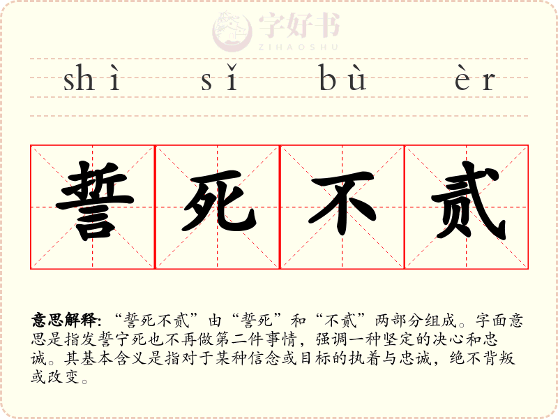 誓死不贰