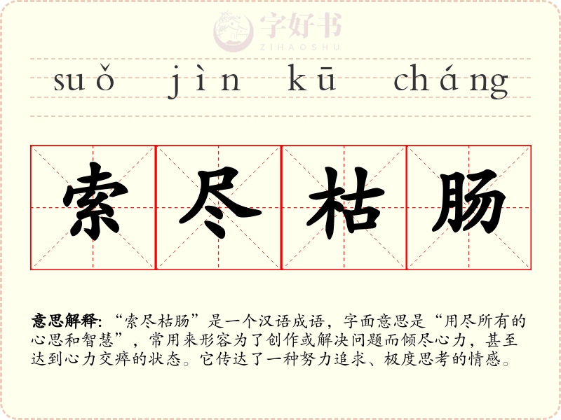 索尽枯肠