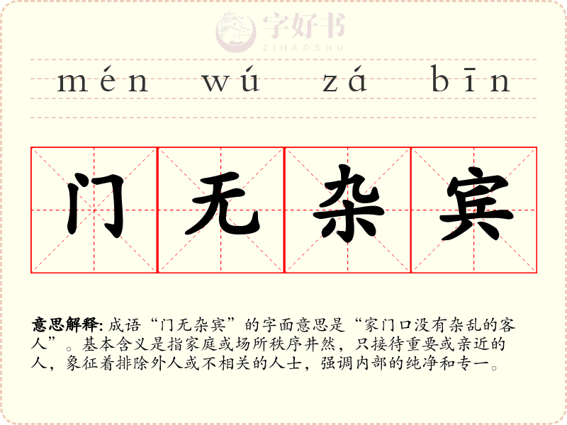 门无杂宾