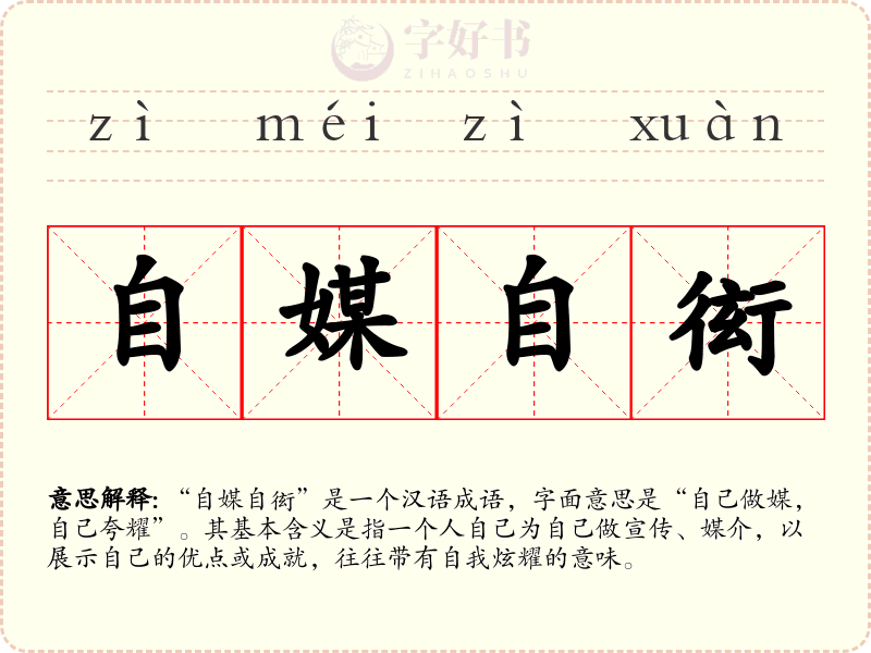 自媒自衒