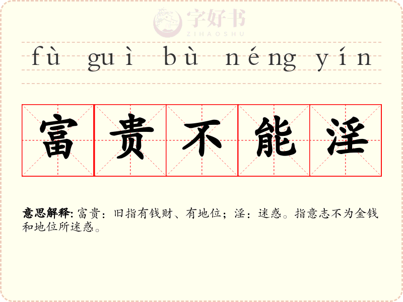 富贵不能淫