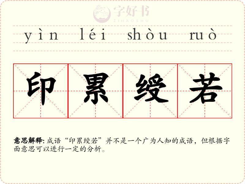 印累绶若