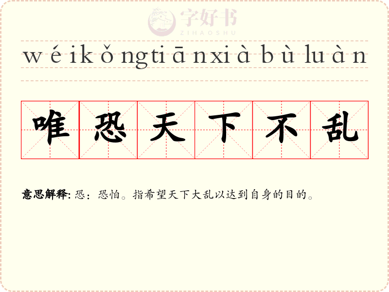 唯恐天下不乱