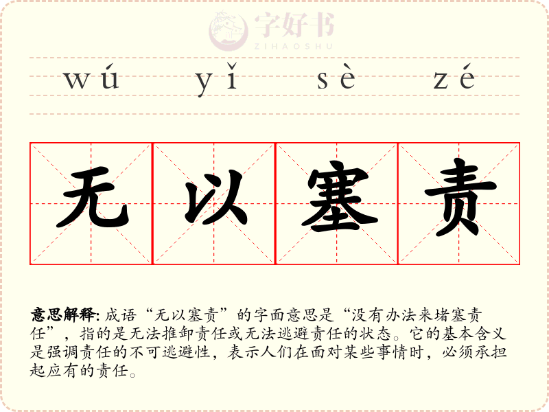 无以塞责