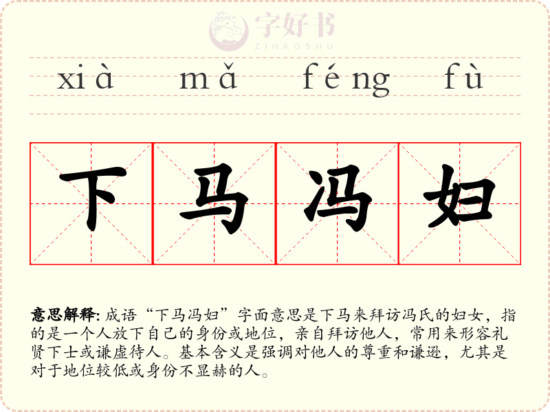 下马冯妇