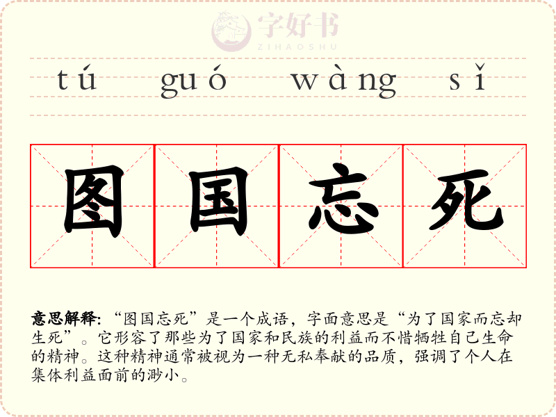 图国忘死