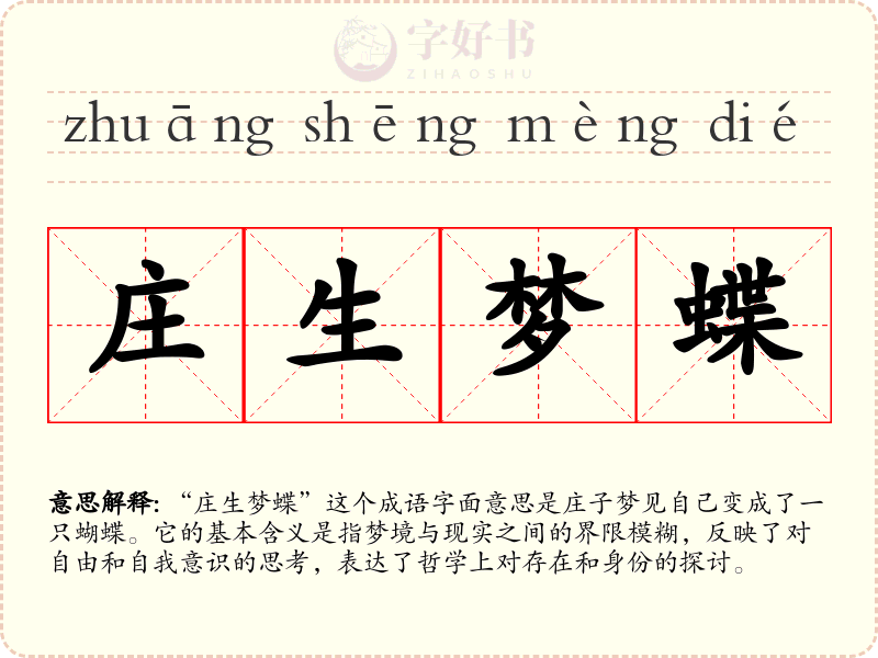 庄生梦蝶