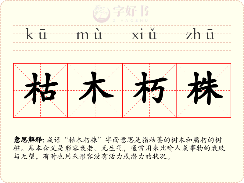 枯木朽株