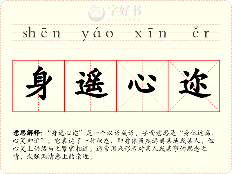 身遥心迩