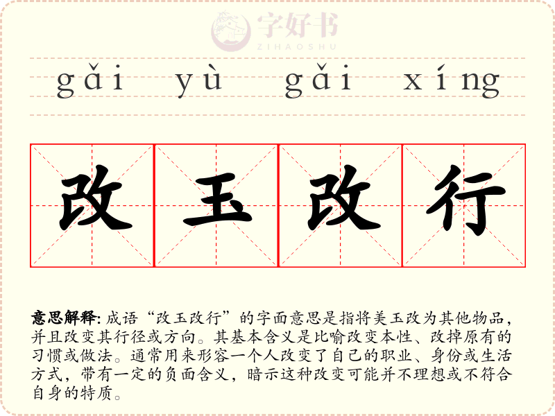 改玉改行