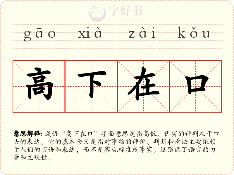 高下在口