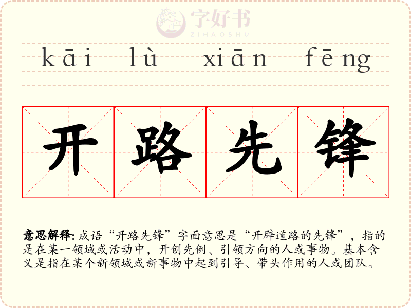 开路先锋