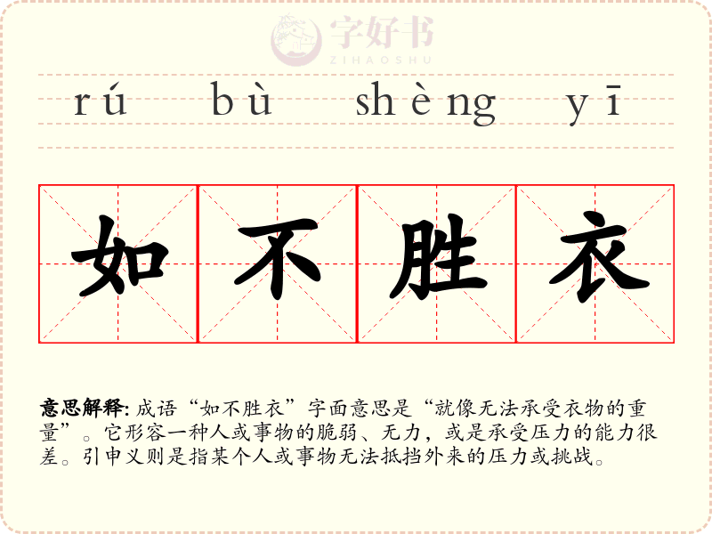 如不胜衣