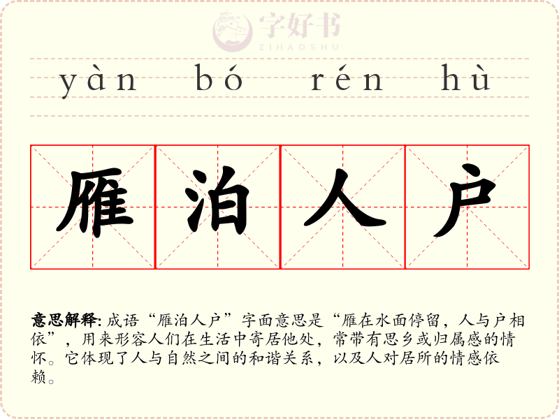 雁泊人户