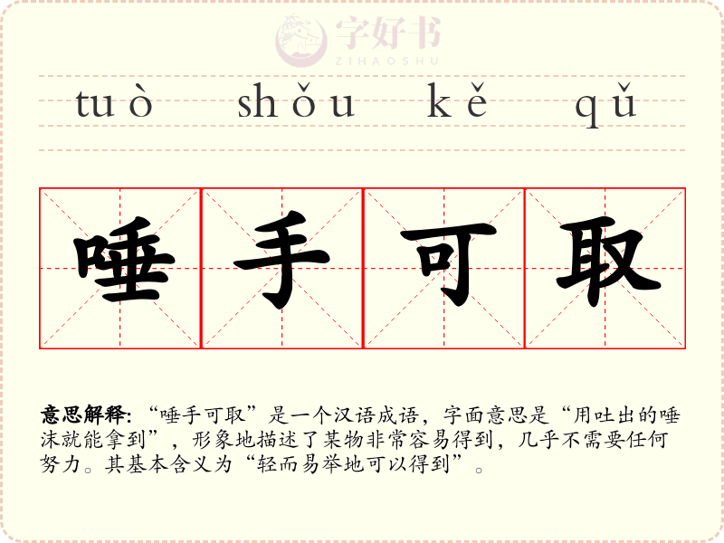 唾手可取
