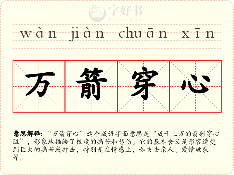 万箭穿心