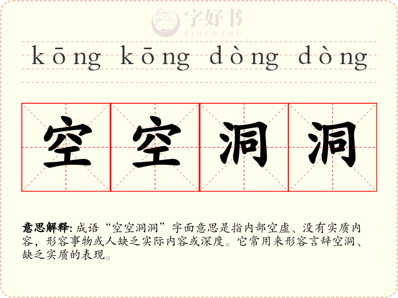 空空洞洞