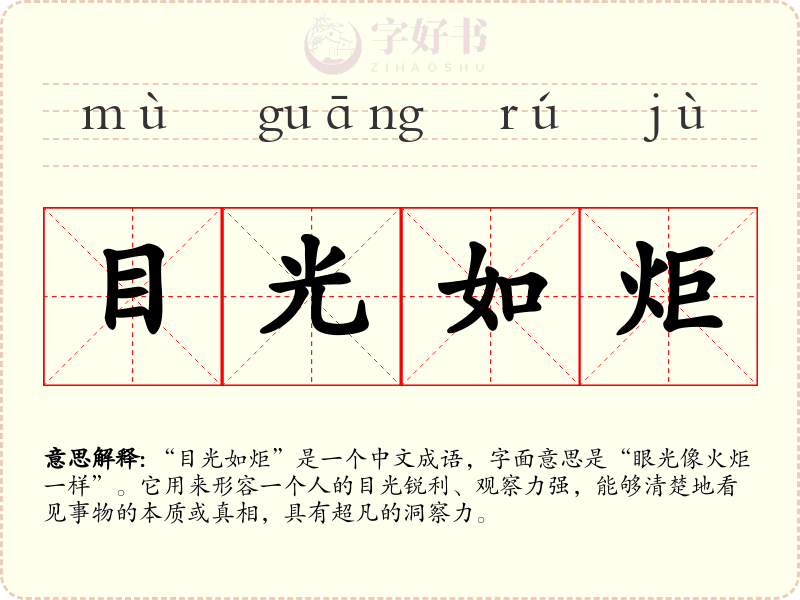 目光如炬