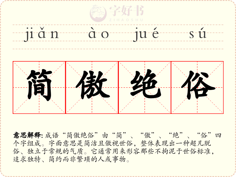 简傲绝俗