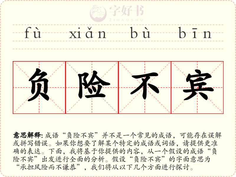 负险不宾