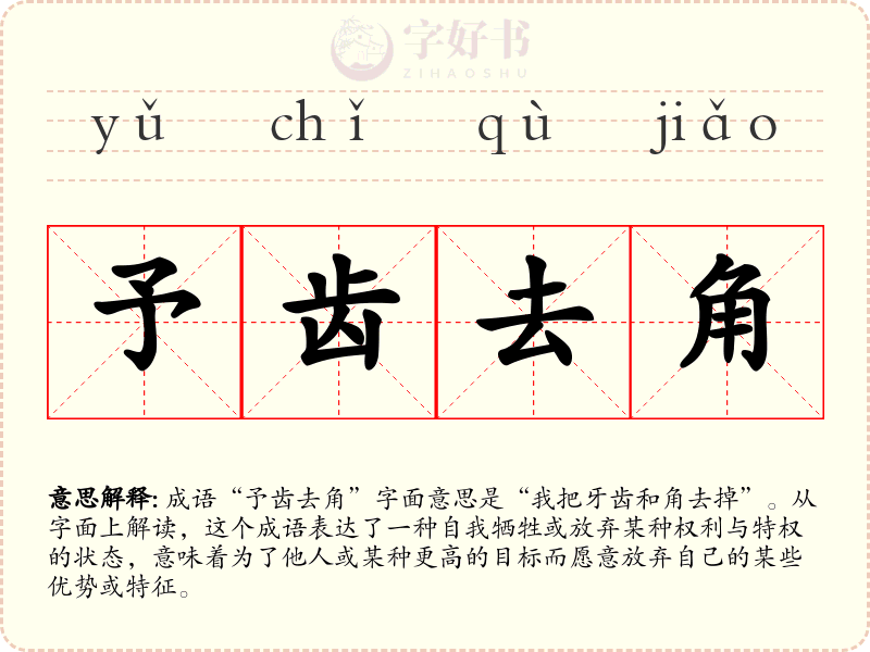 予齿去角