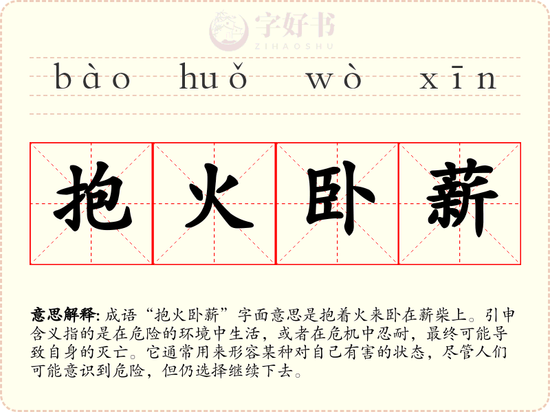 抱火卧薪