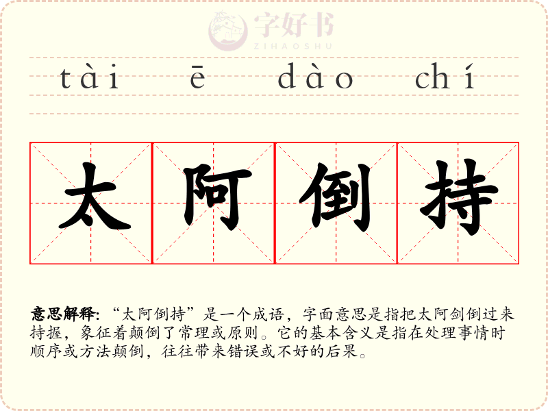 太阿倒持